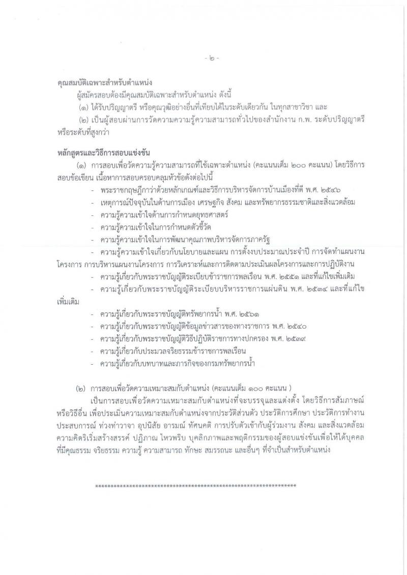 กรมทรัพยากรน้ำ รับสมัครสอบแข่งขันเพื่อบรรจุและแต่งตั้งบุคคลเข้ารับราชการ จำนวน 11 ตำแหน่ง ครั้งแรก 48 อัตรา (วุฒิ ปวส. ป.ตรี) รับสมัครสอบทางอินเทอร์เน็ต ในวันที่ 10 ต.ค. – 3 พ.ย. 2565