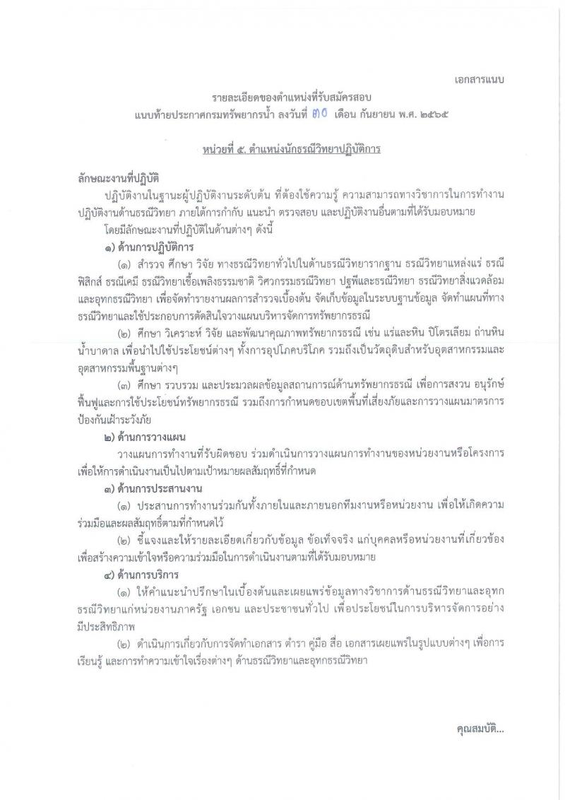 กรมทรัพยากรน้ำ รับสมัครสอบแข่งขันเพื่อบรรจุและแต่งตั้งบุคคลเข้ารับราชการ จำนวน 11 ตำแหน่ง ครั้งแรก 48 อัตรา (วุฒิ ปวส. ป.ตรี) รับสมัครสอบทางอินเทอร์เน็ต ในวันที่ 10 ต.ค. – 3 พ.ย. 2565