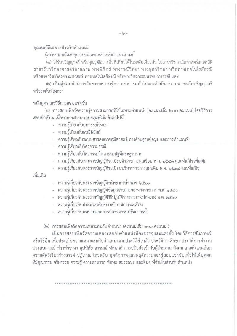 กรมทรัพยากรน้ำ รับสมัครสอบแข่งขันเพื่อบรรจุและแต่งตั้งบุคคลเข้ารับราชการ จำนวน 11 ตำแหน่ง ครั้งแรก 48 อัตรา (วุฒิ ปวส. ป.ตรี) รับสมัครสอบทางอินเทอร์เน็ต ในวันที่ 10 ต.ค. – 3 พ.ย. 2565