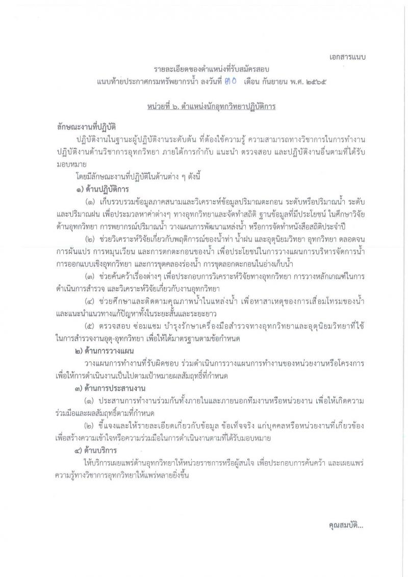 กรมทรัพยากรน้ำ รับสมัครสอบแข่งขันเพื่อบรรจุและแต่งตั้งบุคคลเข้ารับราชการ จำนวน 11 ตำแหน่ง ครั้งแรก 48 อัตรา (วุฒิ ปวส. ป.ตรี) รับสมัครสอบทางอินเทอร์เน็ต ในวันที่ 10 ต.ค. – 3 พ.ย. 2565