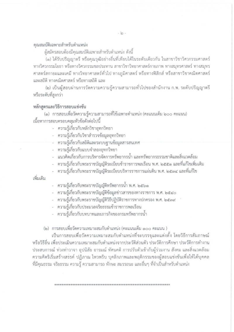 กรมทรัพยากรน้ำ รับสมัครสอบแข่งขันเพื่อบรรจุและแต่งตั้งบุคคลเข้ารับราชการ จำนวน 11 ตำแหน่ง ครั้งแรก 48 อัตรา (วุฒิ ปวส. ป.ตรี) รับสมัครสอบทางอินเทอร์เน็ต ในวันที่ 10 ต.ค. – 3 พ.ย. 2565