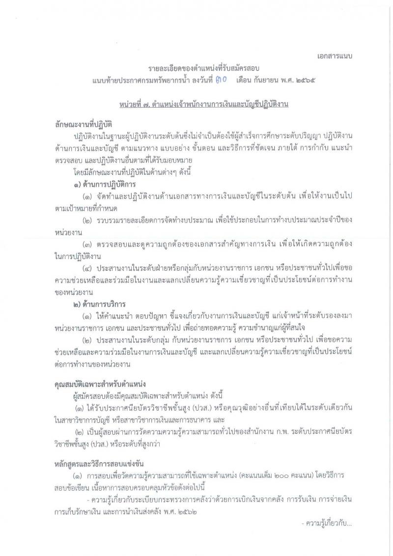 กรมทรัพยากรน้ำ รับสมัครสอบแข่งขันเพื่อบรรจุและแต่งตั้งบุคคลเข้ารับราชการ จำนวน 11 ตำแหน่ง ครั้งแรก 48 อัตรา (วุฒิ ปวส. ป.ตรี) รับสมัครสอบทางอินเทอร์เน็ต ในวันที่ 10 ต.ค. – 3 พ.ย. 2565