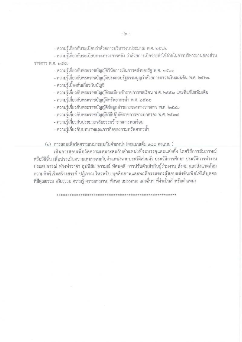 กรมทรัพยากรน้ำ รับสมัครสอบแข่งขันเพื่อบรรจุและแต่งตั้งบุคคลเข้ารับราชการ จำนวน 11 ตำแหน่ง ครั้งแรก 48 อัตรา (วุฒิ ปวส. ป.ตรี) รับสมัครสอบทางอินเทอร์เน็ต ในวันที่ 10 ต.ค. – 3 พ.ย. 2565