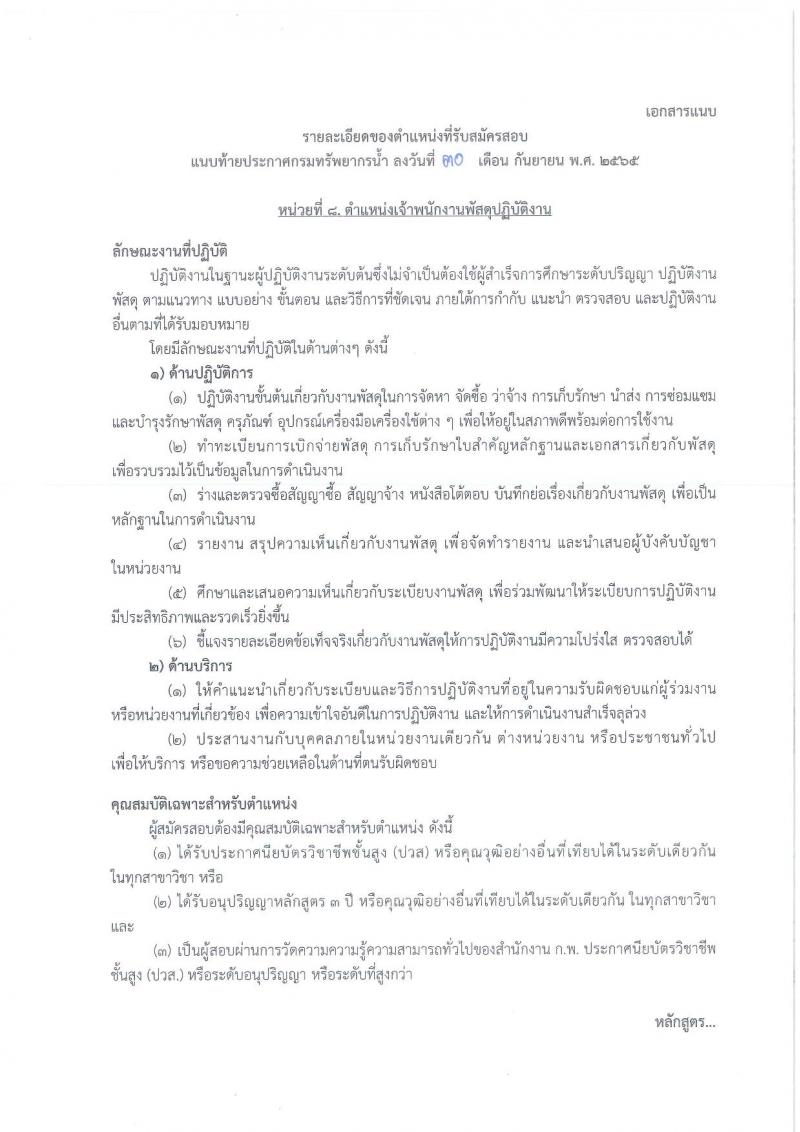กรมทรัพยากรน้ำ รับสมัครสอบแข่งขันเพื่อบรรจุและแต่งตั้งบุคคลเข้ารับราชการ จำนวน 11 ตำแหน่ง ครั้งแรก 48 อัตรา (วุฒิ ปวส. ป.ตรี) รับสมัครสอบทางอินเทอร์เน็ต ในวันที่ 10 ต.ค. – 3 พ.ย. 2565
