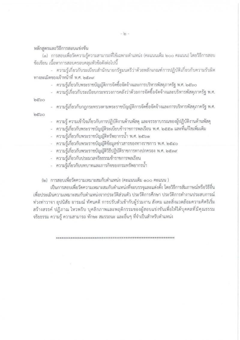 กรมทรัพยากรน้ำ รับสมัครสอบแข่งขันเพื่อบรรจุและแต่งตั้งบุคคลเข้ารับราชการ จำนวน 11 ตำแหน่ง ครั้งแรก 48 อัตรา (วุฒิ ปวส. ป.ตรี) รับสมัครสอบทางอินเทอร์เน็ต ในวันที่ 10 ต.ค. – 3 พ.ย. 2565