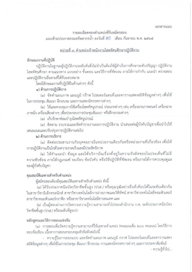 กรมทรัพยากรน้ำ รับสมัครสอบแข่งขันเพื่อบรรจุและแต่งตั้งบุคคลเข้ารับราชการ จำนวน 11 ตำแหน่ง ครั้งแรก 48 อัตรา (วุฒิ ปวส. ป.ตรี) รับสมัครสอบทางอินเทอร์เน็ต ในวันที่ 10 ต.ค. – 3 พ.ย. 2565