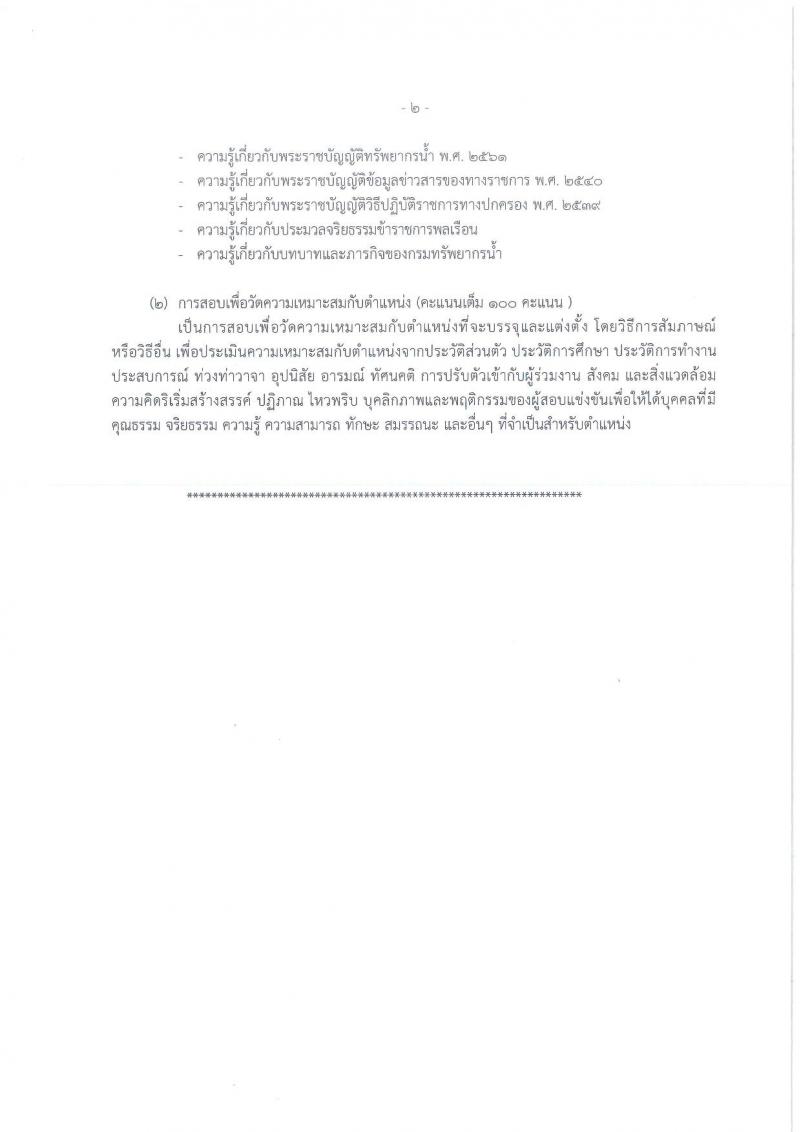 กรมทรัพยากรน้ำ รับสมัครสอบแข่งขันเพื่อบรรจุและแต่งตั้งบุคคลเข้ารับราชการ จำนวน 11 ตำแหน่ง ครั้งแรก 48 อัตรา (วุฒิ ปวส. ป.ตรี) รับสมัครสอบทางอินเทอร์เน็ต ในวันที่ 10 ต.ค. – 3 พ.ย. 2565