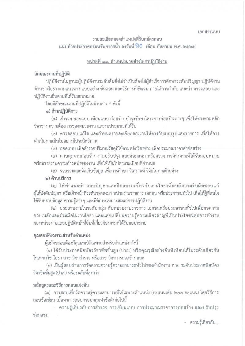 กรมทรัพยากรน้ำ รับสมัครสอบแข่งขันเพื่อบรรจุและแต่งตั้งบุคคลเข้ารับราชการ จำนวน 11 ตำแหน่ง ครั้งแรก 48 อัตรา (วุฒิ ปวส. ป.ตรี) รับสมัครสอบทางอินเทอร์เน็ต ในวันที่ 10 ต.ค. – 3 พ.ย. 2565