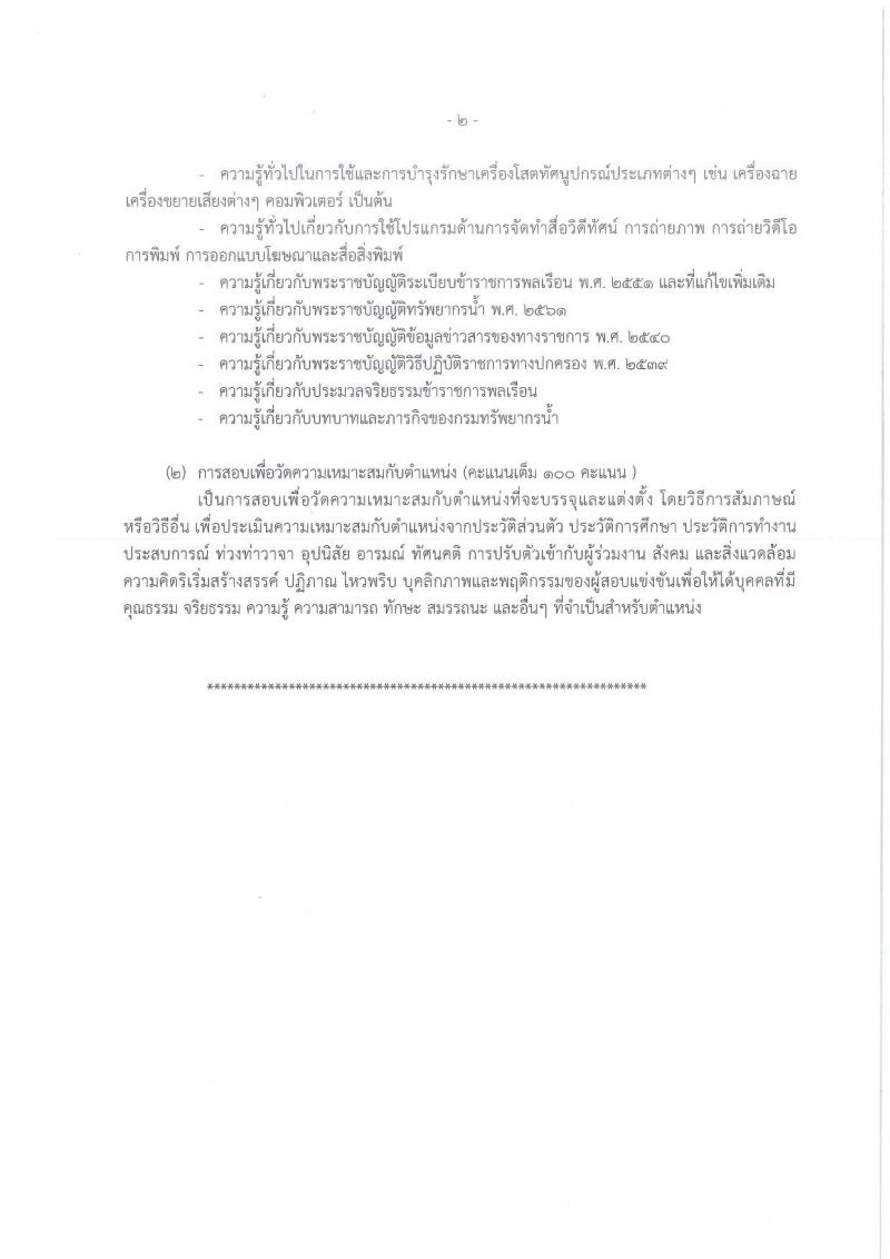 กรมทรัพยากรน้ำ รับสมัครสอบแข่งขันเพื่อบรรจุและแต่งตั้งบุคคลเข้ารับราชการ จำนวน 11 ตำแหน่ง ครั้งแรก 48 อัตรา (วุฒิ ปวส. ป.ตรี) รับสมัครสอบทางอินเทอร์เน็ต ในวันที่ 10 ต.ค. – 3 พ.ย. 2565