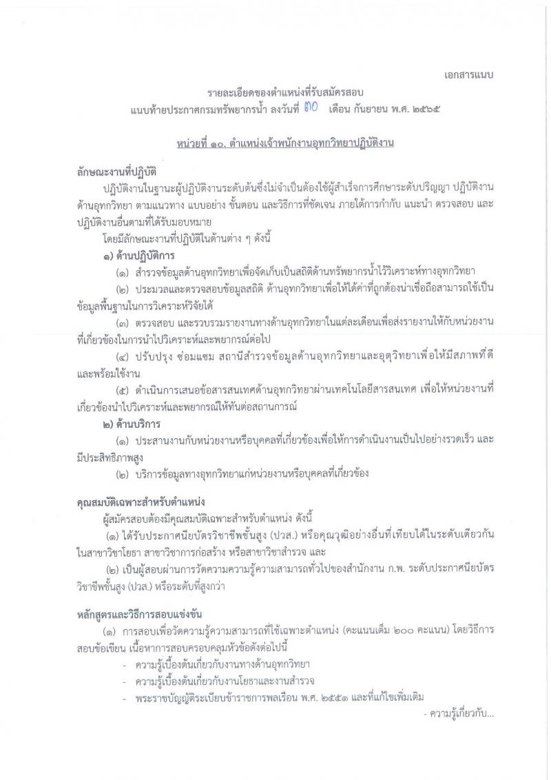 กรมทรัพยากรน้ำ รับสมัครสอบแข่งขันเพื่อบรรจุและแต่งตั้งบุคคลเข้ารับราชการ จำนวน 11 ตำแหน่ง ครั้งแรก 48 อัตรา (วุฒิ ปวส. ป.ตรี) รับสมัครสอบทางอินเทอร์เน็ต ในวันที่ 10 ต.ค. – 3 พ.ย. 2565