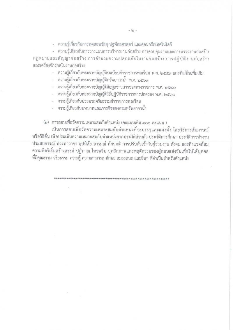 กรมทรัพยากรน้ำ รับสมัครสอบแข่งขันเพื่อบรรจุและแต่งตั้งบุคคลเข้ารับราชการ จำนวน 11 ตำแหน่ง ครั้งแรก 48 อัตรา (วุฒิ ปวส. ป.ตรี) รับสมัครสอบทางอินเทอร์เน็ต ในวันที่ 10 ต.ค. – 3 พ.ย. 2565
