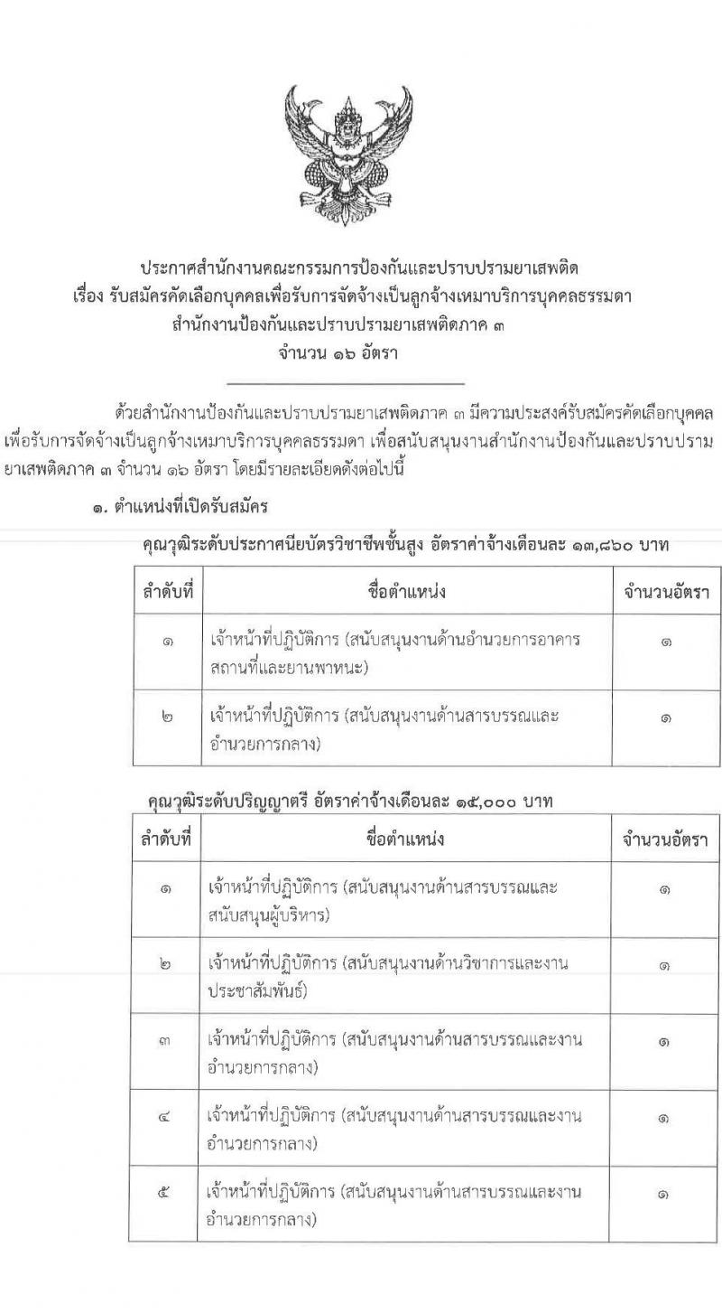 สำนักงานคณะกรรมการป้องกันและปราบปรามยาเสพติ (ภาค 3) รับสมัครคัดเลือกบุคคลเพื่อรับการจัดจ้างเป็นลูกจ้างเหมาบริการบุคคลธรรมดา จำนวน 16 อัตรา (วุฒิ ปวส. ป.ตรี) รับสมัครสอบตั้งแต่วันที่ 30 ก.ย. – 6 ต.ค. 2565