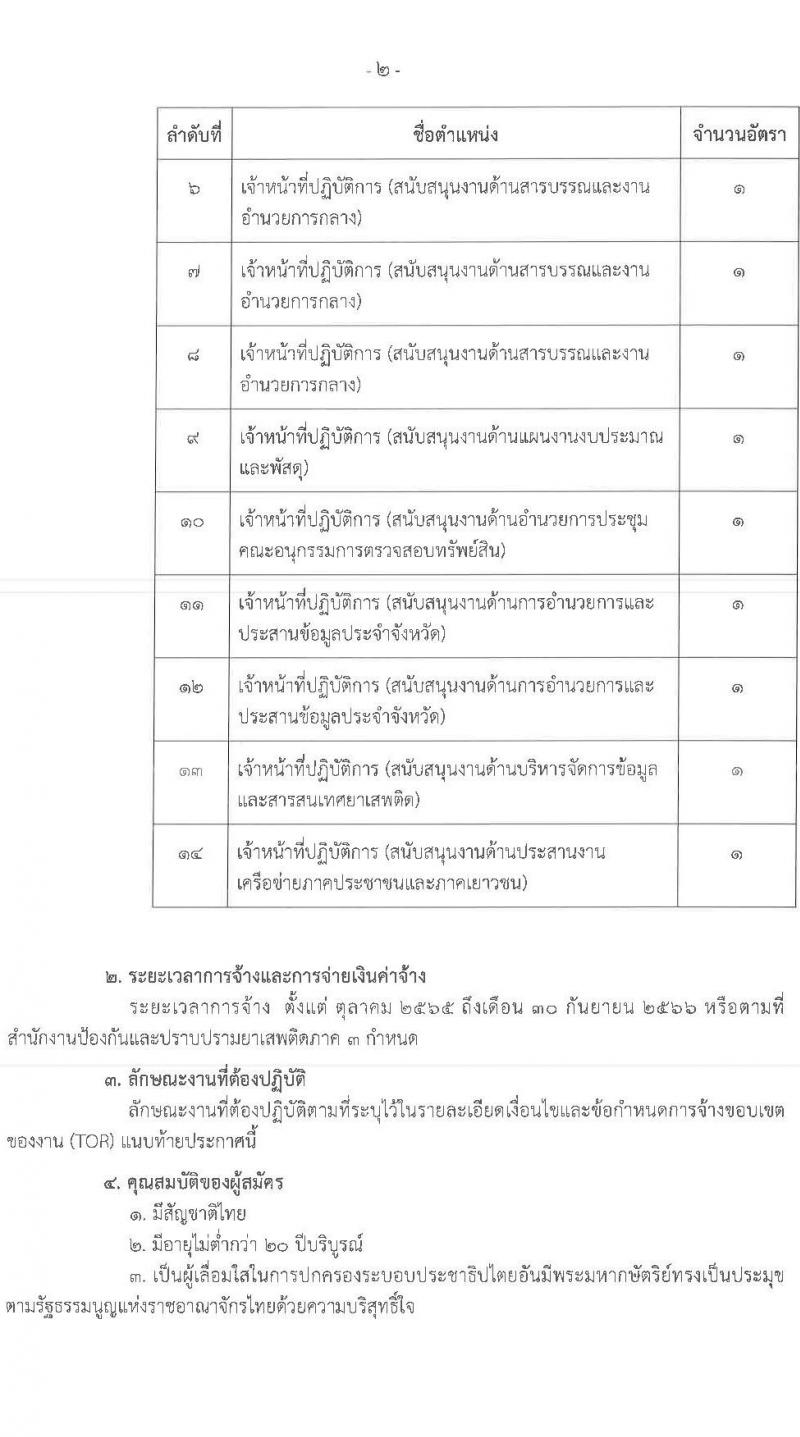 สำนักงานคณะกรรมการป้องกันและปราบปรามยาเสพติ (ภาค 3) รับสมัครคัดเลือกบุคคลเพื่อรับการจัดจ้างเป็นลูกจ้างเหมาบริการบุคคลธรรมดา จำนวน 16 อัตรา (วุฒิ ปวส. ป.ตรี) รับสมัครสอบตั้งแต่วันที่ 30 ก.ย. – 6 ต.ค. 2565