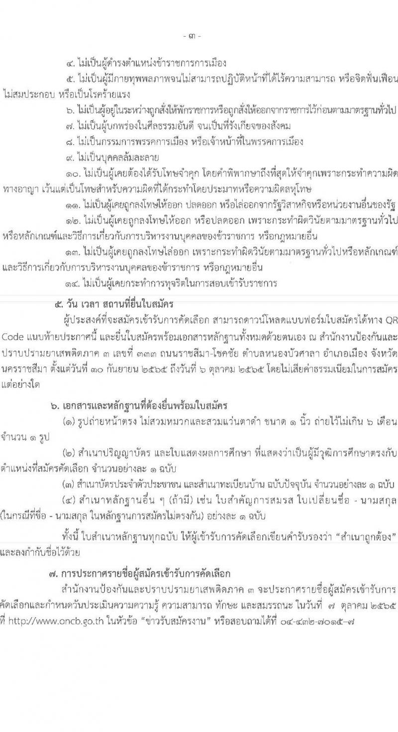 สำนักงานคณะกรรมการป้องกันและปราบปรามยาเสพติ (ภาค 3) รับสมัครคัดเลือกบุคคลเพื่อรับการจัดจ้างเป็นลูกจ้างเหมาบริการบุคคลธรรมดา จำนวน 16 อัตรา (วุฒิ ปวส. ป.ตรี) รับสมัครสอบตั้งแต่วันที่ 30 ก.ย. – 6 ต.ค. 2565