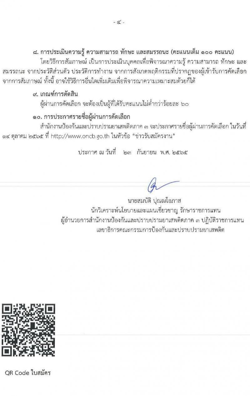 สำนักงานคณะกรรมการป้องกันและปราบปรามยาเสพติ (ภาค 3) รับสมัครคัดเลือกบุคคลเพื่อรับการจัดจ้างเป็นลูกจ้างเหมาบริการบุคคลธรรมดา จำนวน 16 อัตรา (วุฒิ ปวส. ป.ตรี) รับสมัครสอบตั้งแต่วันที่ 30 ก.ย. – 6 ต.ค. 2565