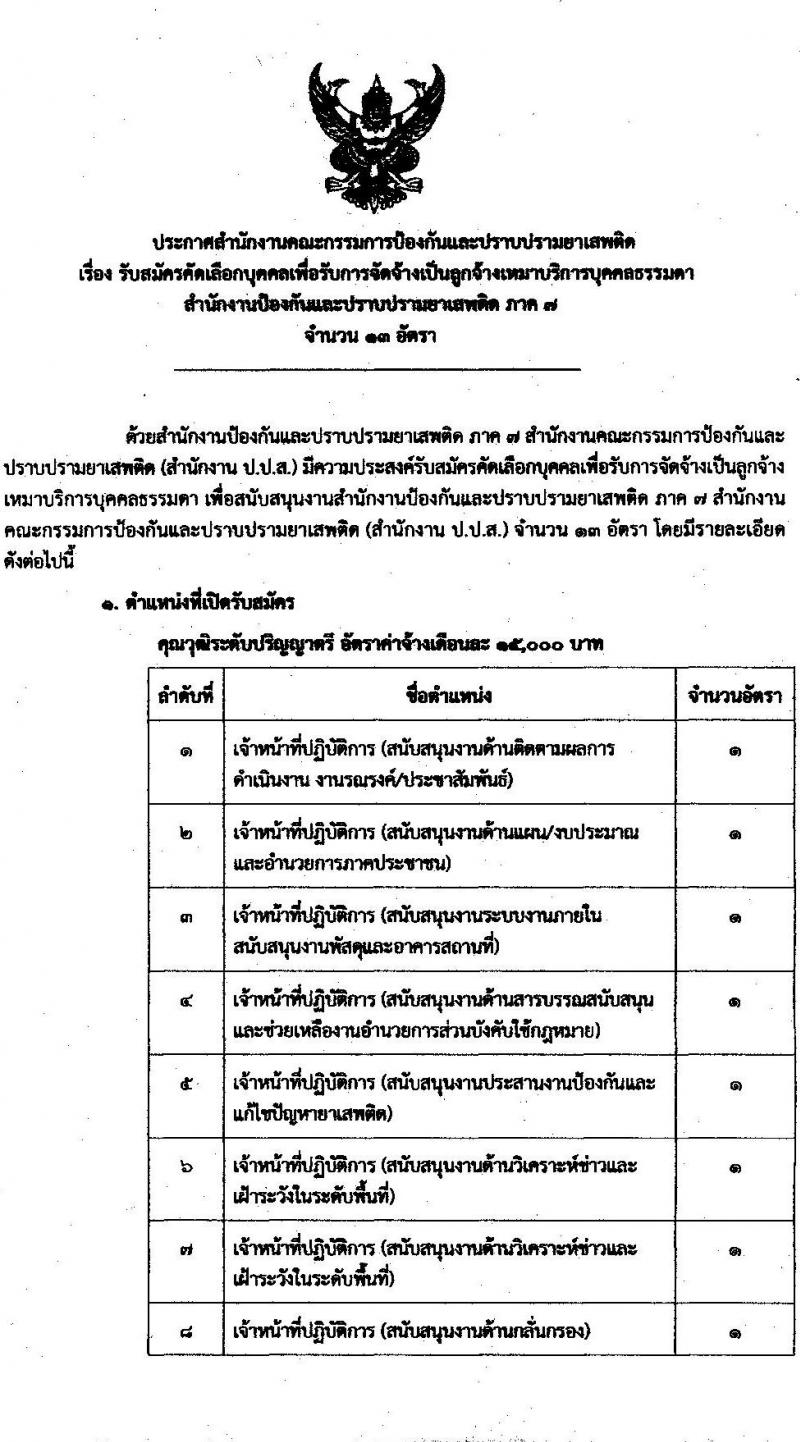 สำนักงานคณะกรรมการป้องกันและปราบปรามยาเสพติ (ภาค 7) รับสมัครคัดเลือกบุคคลเพื่อรับการจัดจ้างเป็นลูกจ้างเหมาบริการบุคคลธรรมดา จำนวน 13 อัตรา (วุฒิ ป.ตรี) รับสมัครสอบตั้งแต่วันที่ 30 ก.ย. – 6 ต.ค. 2565