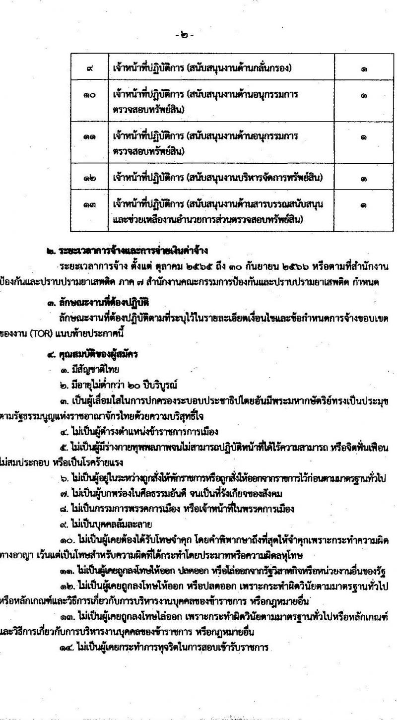 สำนักงานคณะกรรมการป้องกันและปราบปรามยาเสพติ (ภาค 7) รับสมัครคัดเลือกบุคคลเพื่อรับการจัดจ้างเป็นลูกจ้างเหมาบริการบุคคลธรรมดา จำนวน 13 อัตรา (วุฒิ ป.ตรี) รับสมัครสอบตั้งแต่วันที่ 30 ก.ย. – 6 ต.ค. 2565