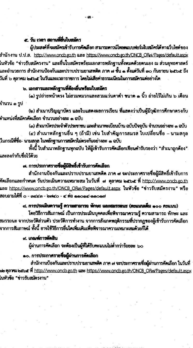 สำนักงานคณะกรรมการป้องกันและปราบปรามยาเสพติ (ภาค 7) รับสมัครคัดเลือกบุคคลเพื่อรับการจัดจ้างเป็นลูกจ้างเหมาบริการบุคคลธรรมดา จำนวน 13 อัตรา (วุฒิ ป.ตรี) รับสมัครสอบตั้งแต่วันที่ 30 ก.ย. – 6 ต.ค. 2565