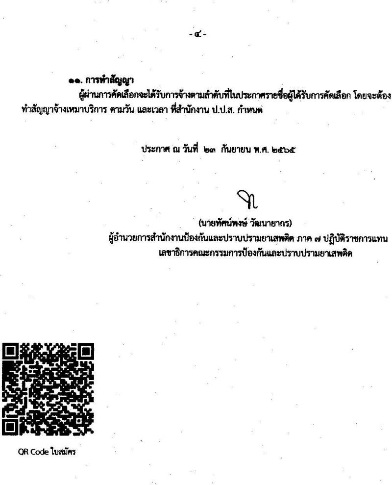 สำนักงานคณะกรรมการป้องกันและปราบปรามยาเสพติ (ภาค 7) รับสมัครคัดเลือกบุคคลเพื่อรับการจัดจ้างเป็นลูกจ้างเหมาบริการบุคคลธรรมดา จำนวน 13 อัตรา (วุฒิ ป.ตรี) รับสมัครสอบตั้งแต่วันที่ 30 ก.ย. – 6 ต.ค. 2565