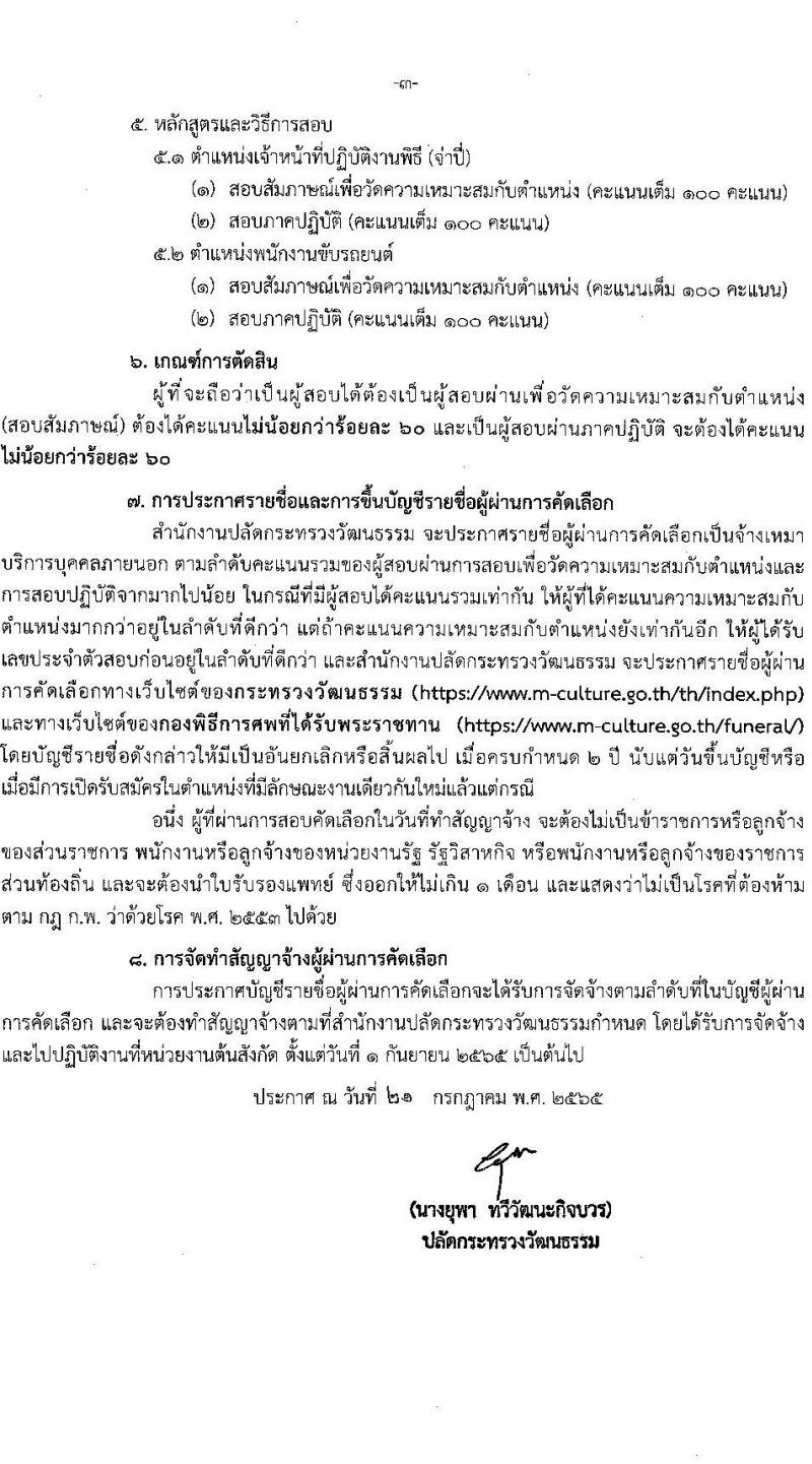 สำนักงานปลัดกระทรวงวัฒนธรรม รับสมัครบุคคลเป็นจ้างเหมาบริการภายนอก จำนวน 2 ตำแหน่ง 5 อัตรา (วุฒิ ไม่จำกัดวุฒิ มีความสามารถตามที่กำหนด) รับสมัครสอบตั้งแต่วันที่ 1-5 ส.ค. 2565