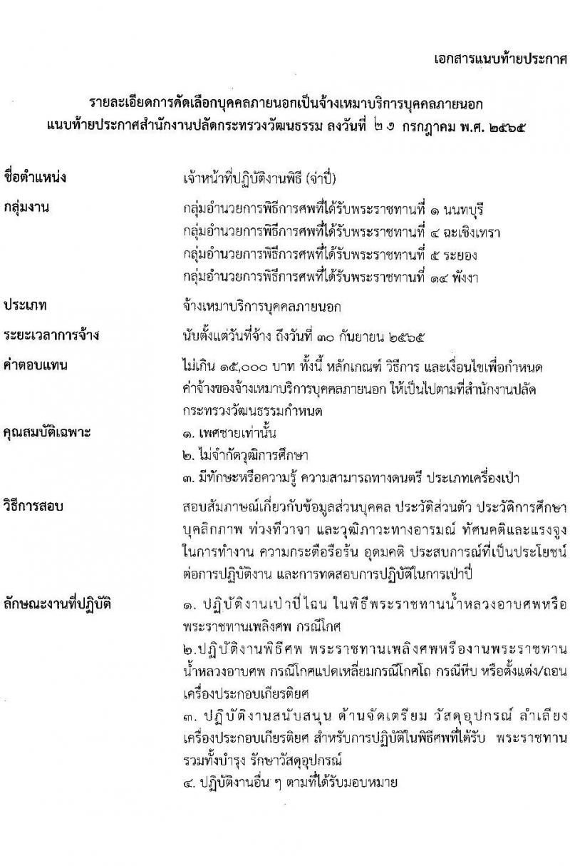 สำนักงานปลัดกระทรวงวัฒนธรรม รับสมัครบุคคลเป็นจ้างเหมาบริการภายนอก จำนวน 2 ตำแหน่ง 5 อัตรา (วุฒิ ไม่จำกัดวุฒิ มีความสามารถตามที่กำหนด) รับสมัครสอบตั้งแต่วันที่ 1-5 ส.ค. 2565