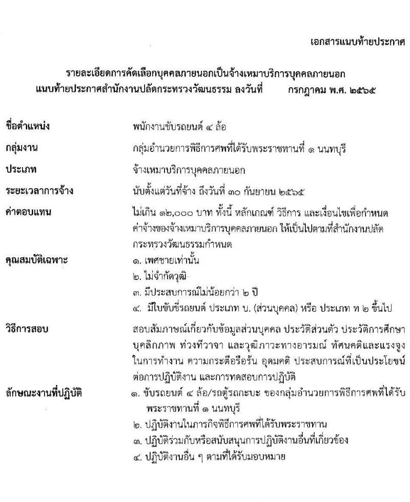 สำนักงานปลัดกระทรวงวัฒนธรรม รับสมัครบุคคลเป็นจ้างเหมาบริการภายนอก จำนวน 2 ตำแหน่ง 5 อัตรา (วุฒิ ไม่จำกัดวุฒิ มีความสามารถตามที่กำหนด) รับสมัครสอบตั้งแต่วันที่ 1-5 ส.ค. 2565