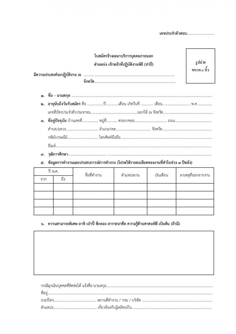 สำนักงานปลัดกระทรวงวัฒนธรรม รับสมัครบุคคลเป็นจ้างเหมาบริการภายนอก จำนวน 2 ตำแหน่ง 5 อัตรา (วุฒิ ไม่จำกัดวุฒิ มีความสามารถตามที่กำหนด) รับสมัครสอบตั้งแต่วันที่ 1-5 ส.ค. 2565