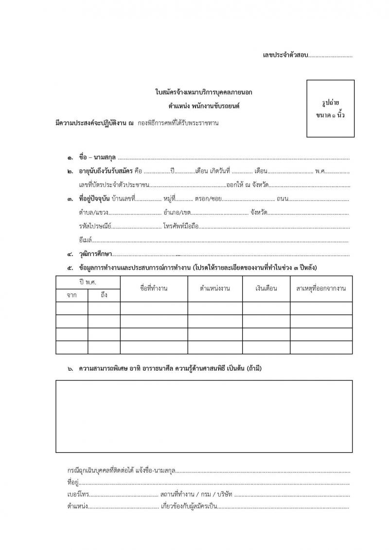 สำนักงานปลัดกระทรวงวัฒนธรรม รับสมัครบุคคลเป็นจ้างเหมาบริการภายนอก จำนวน 2 ตำแหน่ง 5 อัตรา (วุฒิ ไม่จำกัดวุฒิ มีความสามารถตามที่กำหนด) รับสมัครสอบตั้งแต่วันที่ 1-5 ส.ค. 2565
