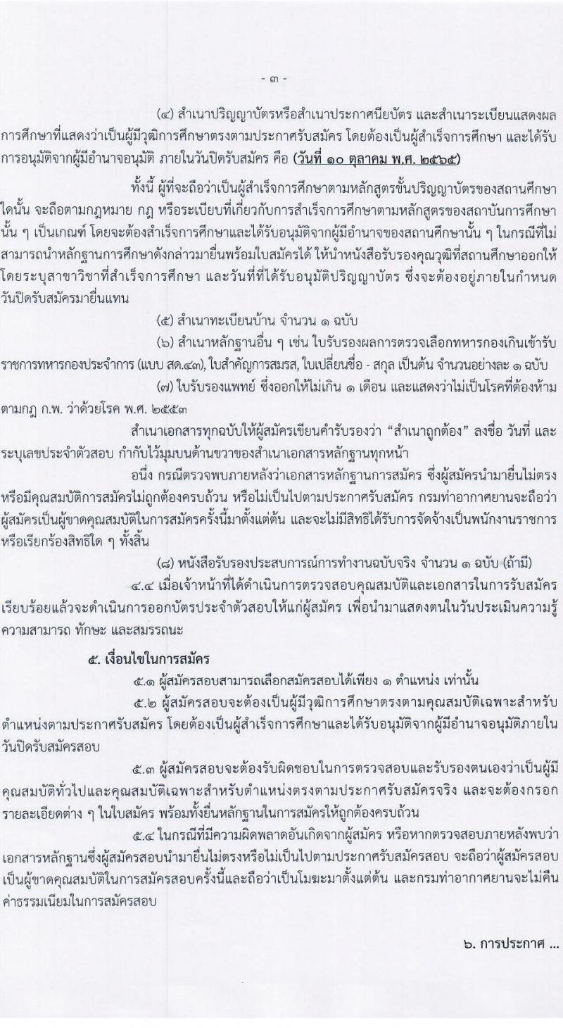 กรมท่าอากาศยาน รับสมัครบุคคลเพื่อเลือกสรรและจัดจ้างเป็นพนักงานราชการทั่วไป จำนวน 2 อัตรา (วุฒิ ปวช. ปวส.) รับสมัครสอบตั้งแต่วันที่ 4-10 ต.ค. 2565