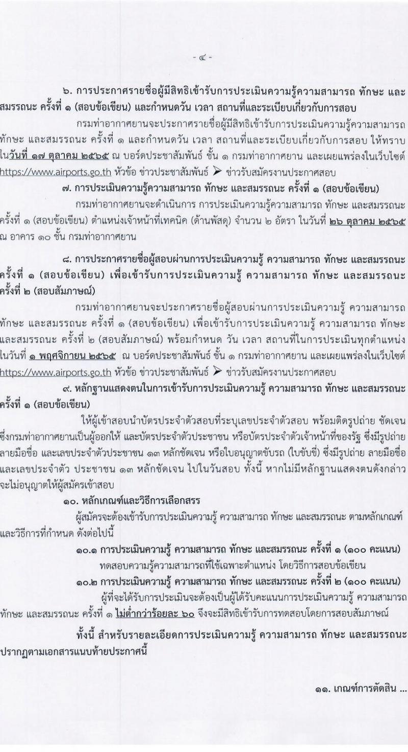 กรมท่าอากาศยาน รับสมัครบุคคลเพื่อเลือกสรรและจัดจ้างเป็นพนักงานราชการทั่วไป จำนวน 2 อัตรา (วุฒิ ปวช. ปวส.) รับสมัครสอบตั้งแต่วันที่ 4-10 ต.ค. 2565