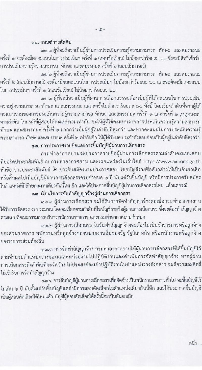 กรมท่าอากาศยาน รับสมัครบุคคลเพื่อเลือกสรรและจัดจ้างเป็นพนักงานราชการทั่วไป จำนวน 2 อัตรา (วุฒิ ปวช. ปวส.) รับสมัครสอบตั้งแต่วันที่ 4-10 ต.ค. 2565