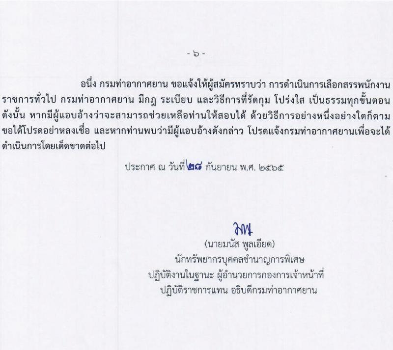กรมท่าอากาศยาน รับสมัครบุคคลเพื่อเลือกสรรและจัดจ้างเป็นพนักงานราชการทั่วไป จำนวน 2 อัตรา (วุฒิ ปวช. ปวส.) รับสมัครสอบตั้งแต่วันที่ 4-10 ต.ค. 2565