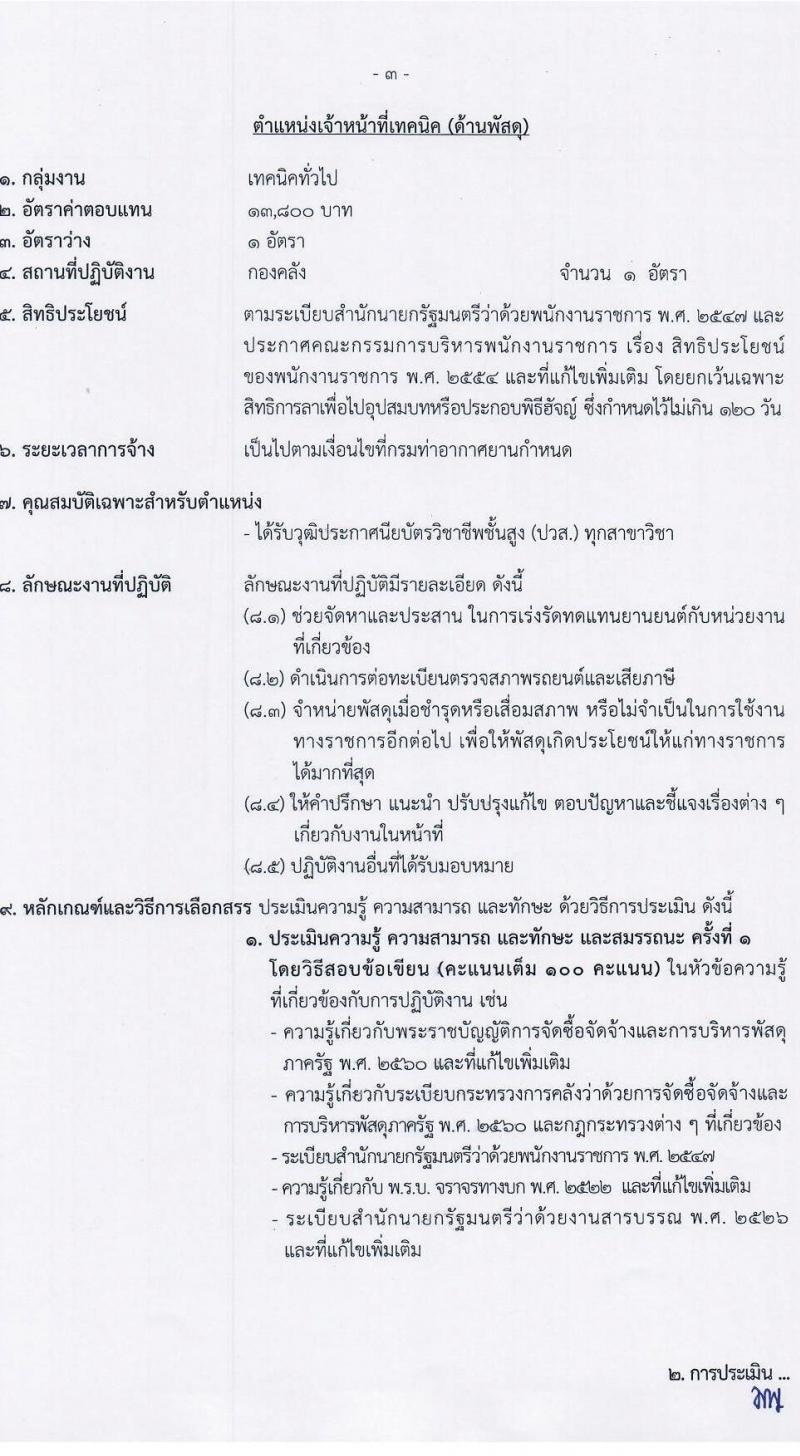 กรมท่าอากาศยาน รับสมัครบุคคลเพื่อเลือกสรรและจัดจ้างเป็นพนักงานราชการทั่วไป จำนวน 2 อัตรา (วุฒิ ปวช. ปวส.) รับสมัครสอบตั้งแต่วันที่ 4-10 ต.ค. 2565