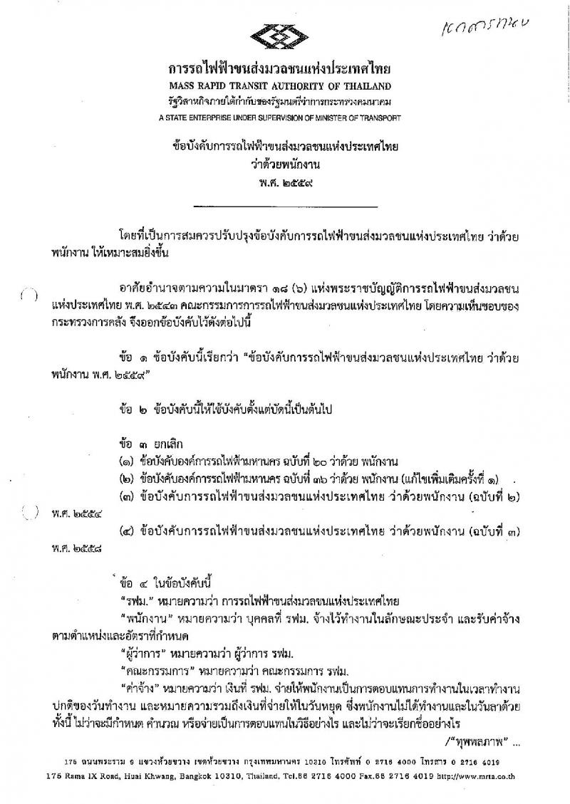การรถไฟฟ้าขนส่งมวลชนแห่งประเทศไทย รับสมัครบุคคลเพื่อเข้าทำงาน จำนวน 29 อัตรา (วุฒิ ป.ตรี ป.โท) รับสมัครสอบทางเว็บไซต์ ตั้งแต่วันที่ 17-25 ต.ค. 2565