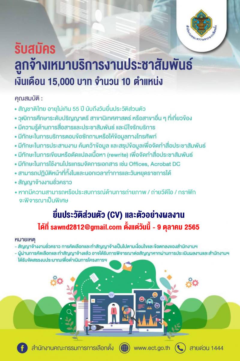 สำนักงานคณะกรรมการการเลือกตั้ง รับสมัครลูกจ้างเหมาบริการงานประชาสัมพันธ์ จำนวน 10 อัตรา (วุฒิ ป.ตรี) รับสมัครสอบทางอีเมล ตั้งแต่วันนี้ ถึง 9 ต.ค. 2565