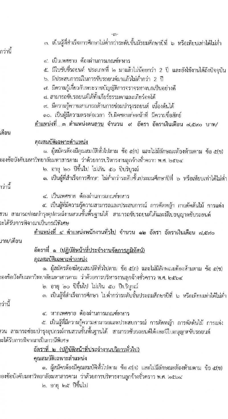 มหาวิทยาลัยมหาสารคาม รับสมัครสอบแข่งขันบุคคลเพื่อบรรจุและแต่งตั้งเข้าปฏิบัติงานเป็นลูกจ้างชั่วคราว จำนวน 39 อัตรา (วุฒิ ไม่ต่ำกว่า ป.6, ไม่ต่ำกว่า ป.ตรี) รับสมัครสอบตั้งแต่วันที่ 3-12 ต.ค. 2565