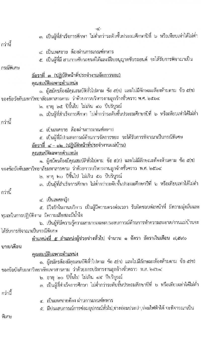 มหาวิทยาลัยมหาสารคาม รับสมัครสอบแข่งขันบุคคลเพื่อบรรจุและแต่งตั้งเข้าปฏิบัติงานเป็นลูกจ้างชั่วคราว จำนวน 39 อัตรา (วุฒิ ไม่ต่ำกว่า ป.6, ไม่ต่ำกว่า ป.ตรี) รับสมัครสอบตั้งแต่วันที่ 3-12 ต.ค. 2565