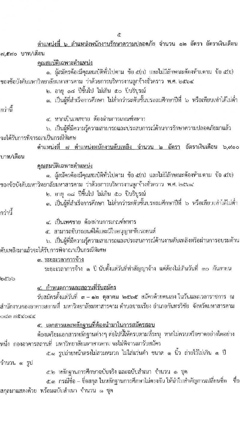 มหาวิทยาลัยมหาสารคาม รับสมัครสอบแข่งขันบุคคลเพื่อบรรจุและแต่งตั้งเข้าปฏิบัติงานเป็นลูกจ้างชั่วคราว จำนวน 39 อัตรา (วุฒิ ไม่ต่ำกว่า ป.6, ไม่ต่ำกว่า ป.ตรี) รับสมัครสอบตั้งแต่วันที่ 3-12 ต.ค. 2565
