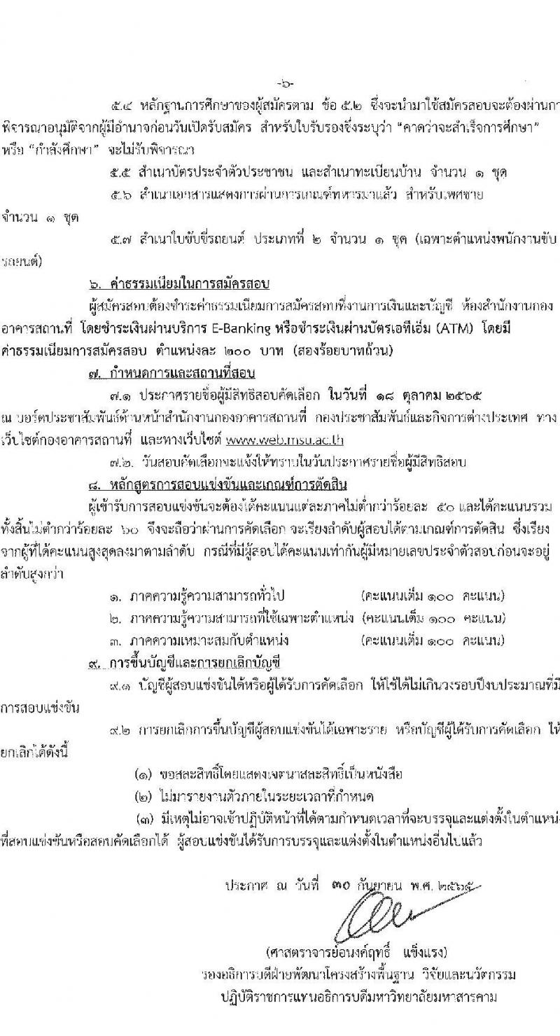 มหาวิทยาลัยมหาสารคาม รับสมัครสอบแข่งขันบุคคลเพื่อบรรจุและแต่งตั้งเข้าปฏิบัติงานเป็นลูกจ้างชั่วคราว จำนวน 39 อัตรา (วุฒิ ไม่ต่ำกว่า ป.6, ไม่ต่ำกว่า ป.ตรี) รับสมัครสอบตั้งแต่วันที่ 3-12 ต.ค. 2565