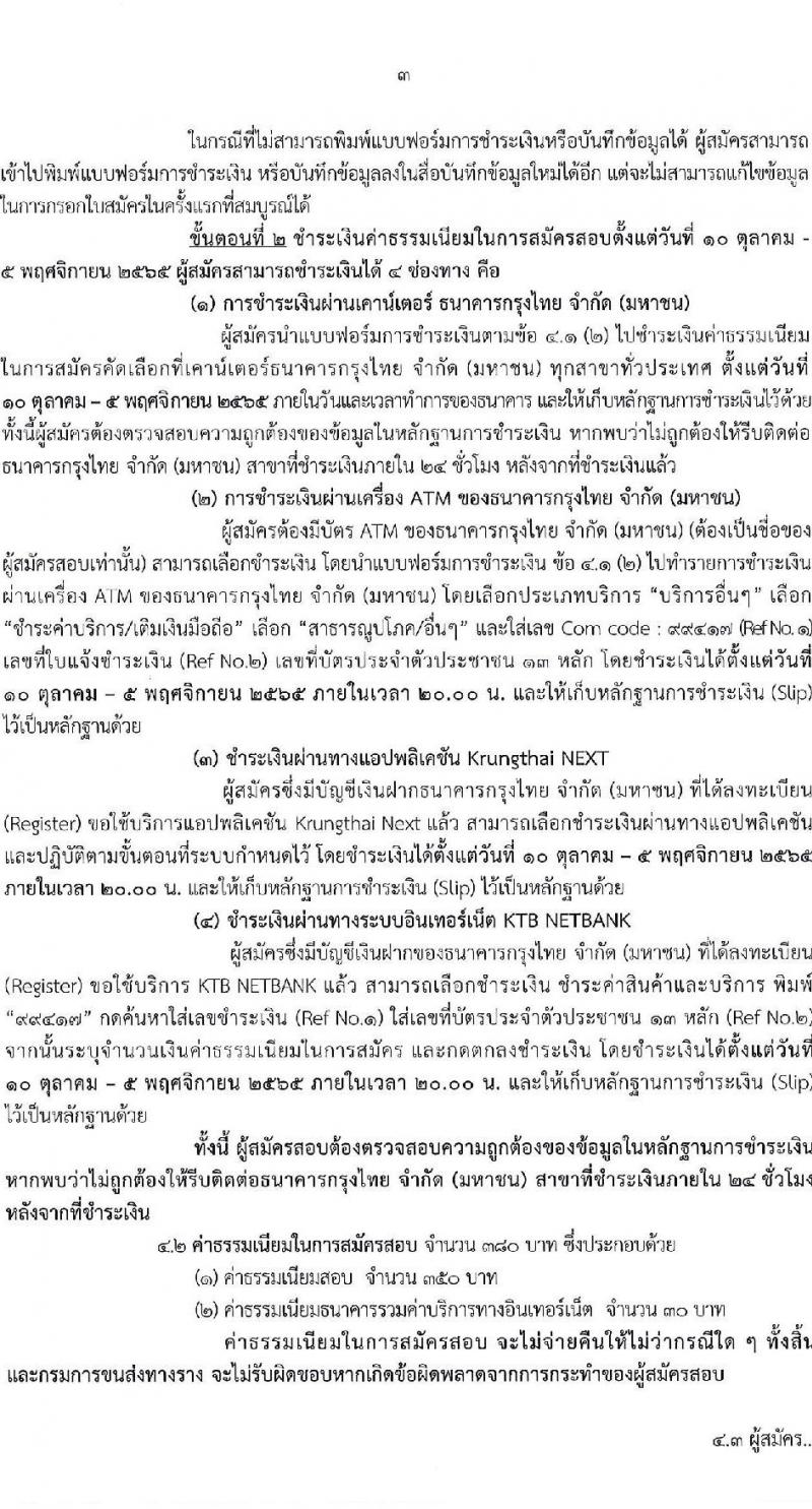 กรมการขนส่งทางราง รับนสมัครสอบแข่งขันเพื่อบรรจุและแต่งตั้งบุคคลเข้ารับราชการ จำนวน 2 ตำแหน่ง ครั้งแรก 2 อัตรา (วุฒิ ป.โท) รับสมัครสอบทางอินเทอร์เน็ต ตั้งแต่วันที่ 10 ต.ค. – 4 พ.ย. 2565