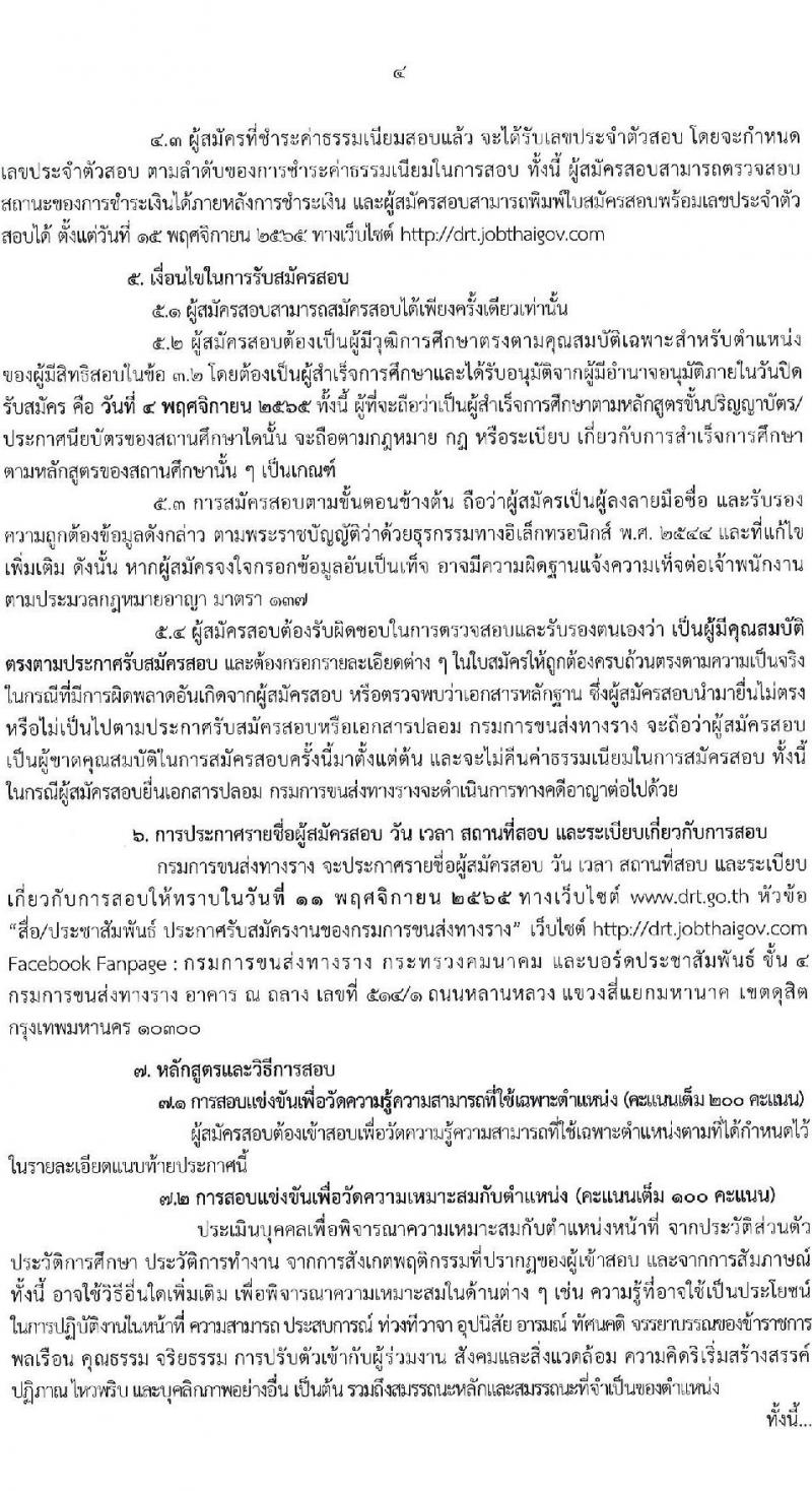 กรมการขนส่งทางราง รับนสมัครสอบแข่งขันเพื่อบรรจุและแต่งตั้งบุคคลเข้ารับราชการ จำนวน 2 ตำแหน่ง ครั้งแรก 2 อัตรา (วุฒิ ป.โท) รับสมัครสอบทางอินเทอร์เน็ต ตั้งแต่วันที่ 10 ต.ค. – 4 พ.ย. 2565