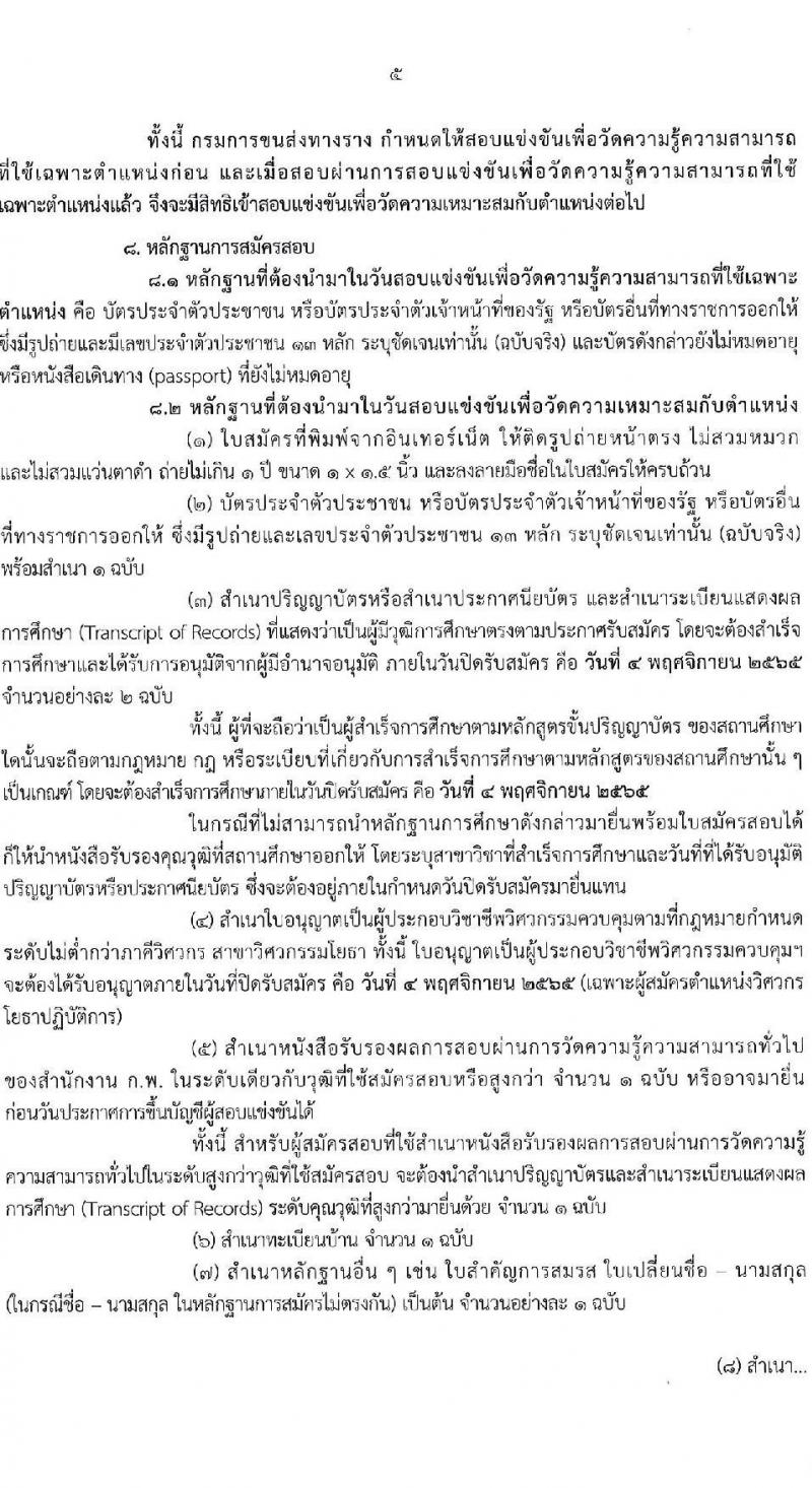 กรมการขนส่งทางราง รับนสมัครสอบแข่งขันเพื่อบรรจุและแต่งตั้งบุคคลเข้ารับราชการ จำนวน 2 ตำแหน่ง ครั้งแรก 2 อัตรา (วุฒิ ป.โท) รับสมัครสอบทางอินเทอร์เน็ต ตั้งแต่วันที่ 10 ต.ค. – 4 พ.ย. 2565