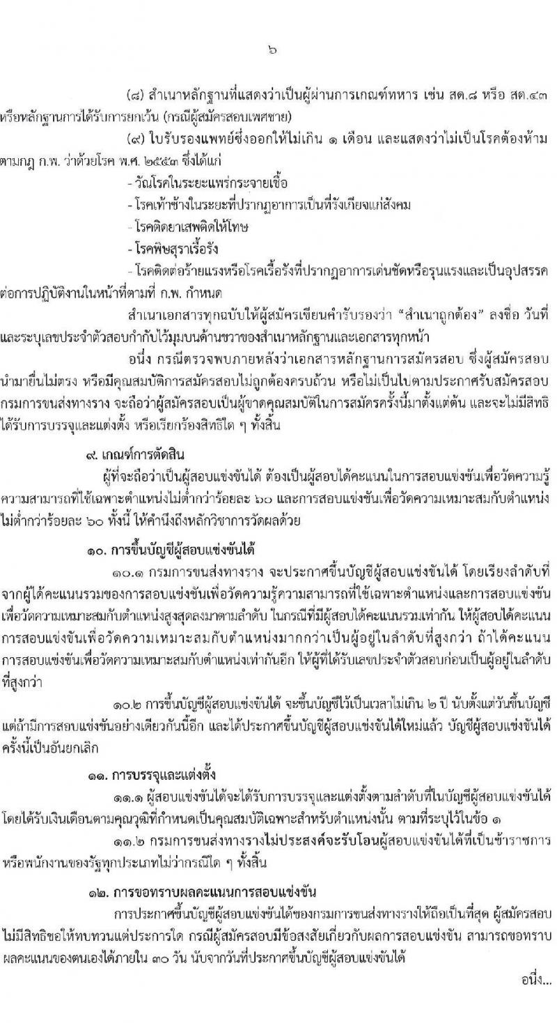 กรมการขนส่งทางราง รับนสมัครสอบแข่งขันเพื่อบรรจุและแต่งตั้งบุคคลเข้ารับราชการ จำนวน 2 ตำแหน่ง ครั้งแรก 2 อัตรา (วุฒิ ป.โท) รับสมัครสอบทางอินเทอร์เน็ต ตั้งแต่วันที่ 10 ต.ค. – 4 พ.ย. 2565