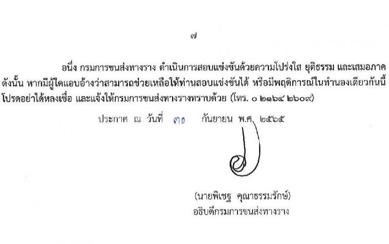 กรมการขนส่งทางราง รับนสมัครสอบแข่งขันเพื่อบรรจุและแต่งตั้งบุคคลเข้ารับราชการ จำนวน 2 ตำแหน่ง ครั้งแรก 2 อัตรา (วุฒิ ป.โท) รับสมัครสอบทางอินเทอร์เน็ต ตั้งแต่วันที่ 10 ต.ค. – 4 พ.ย. 2565