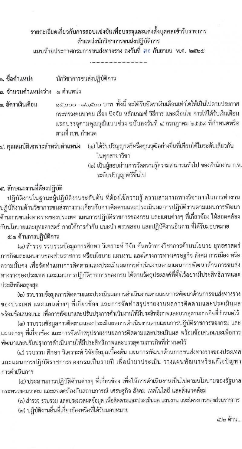 กรมการขนส่งทางราง รับนสมัครสอบแข่งขันเพื่อบรรจุและแต่งตั้งบุคคลเข้ารับราชการ จำนวน 2 ตำแหน่ง ครั้งแรก 2 อัตรา (วุฒิ ป.โท) รับสมัครสอบทางอินเทอร์เน็ต ตั้งแต่วันที่ 10 ต.ค. – 4 พ.ย. 2565