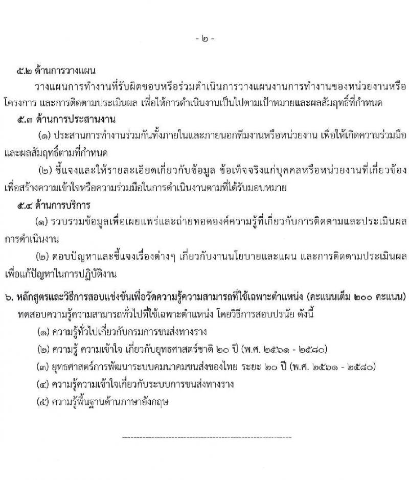 กรมการขนส่งทางราง รับนสมัครสอบแข่งขันเพื่อบรรจุและแต่งตั้งบุคคลเข้ารับราชการ จำนวน 2 ตำแหน่ง ครั้งแรก 2 อัตรา (วุฒิ ป.โท) รับสมัครสอบทางอินเทอร์เน็ต ตั้งแต่วันที่ 10 ต.ค. – 4 พ.ย. 2565