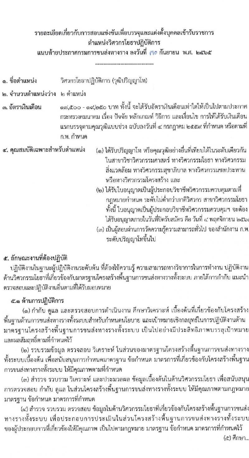 กรมการขนส่งทางราง รับนสมัครสอบแข่งขันเพื่อบรรจุและแต่งตั้งบุคคลเข้ารับราชการ จำนวน 2 ตำแหน่ง ครั้งแรก 2 อัตรา (วุฒิ ป.โท) รับสมัครสอบทางอินเทอร์เน็ต ตั้งแต่วันที่ 10 ต.ค. – 4 พ.ย. 2565