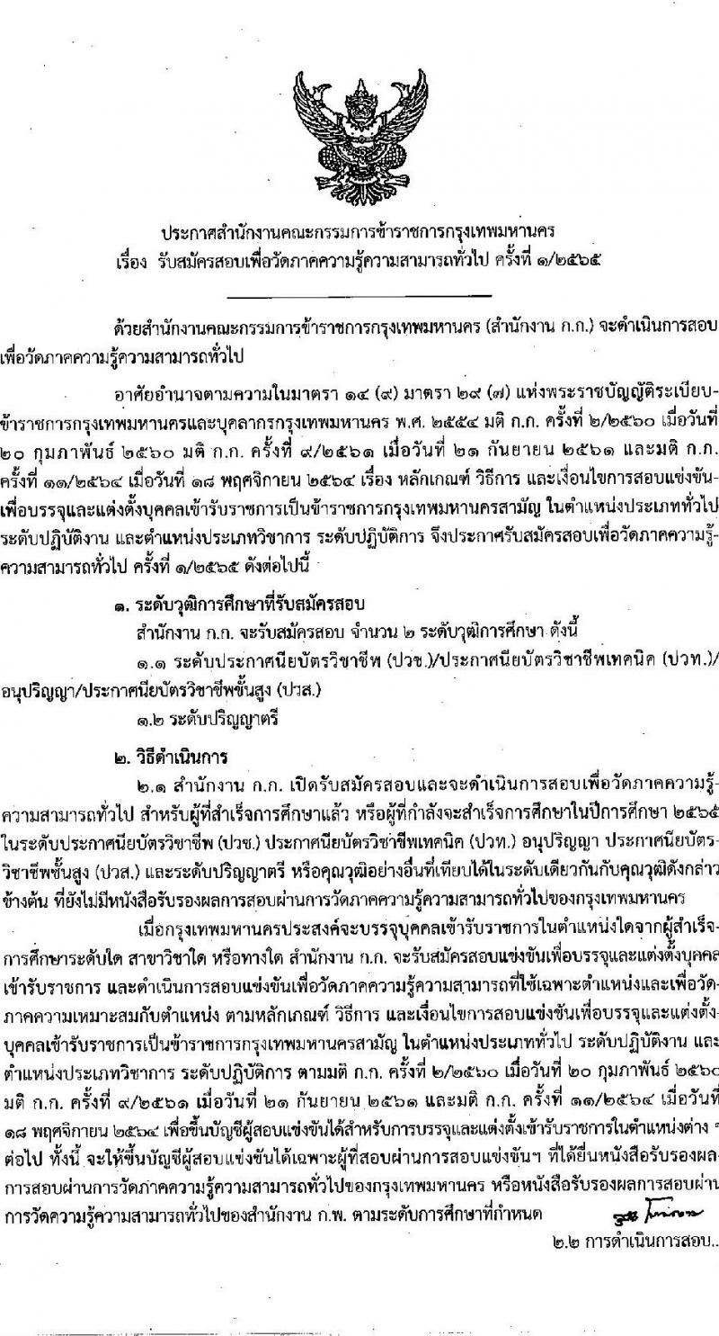 สำนักงานคณะกรรมการข้าราชการกรุงเทพมหานคร รับสมัครสอบเพื่อวัดภาคความรู้ความสามารถทั่วไป ครั้งที่ 1/2565 (วุฒิ ปวช. ปวท. ปวส. ป.ตรี) รับสมัครสอบทางอินเทอร์เน็ต ตั้งแต่วันที่ 5-20 ต.ค. 2565
