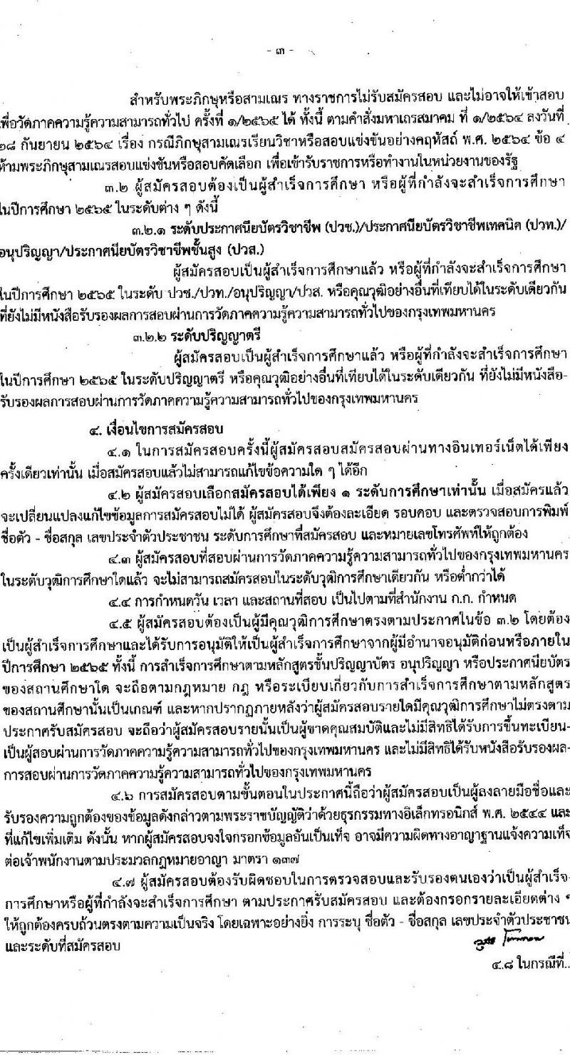 สำนักงานคณะกรรมการข้าราชการกรุงเทพมหานคร รับสมัครสอบเพื่อวัดภาคความรู้ความสามารถทั่วไป ครั้งที่ 1/2565 (วุฒิ ปวช. ปวท. ปวส. ป.ตรี) รับสมัครสอบทางอินเทอร์เน็ต ตั้งแต่วันที่ 5-20 ต.ค. 2565