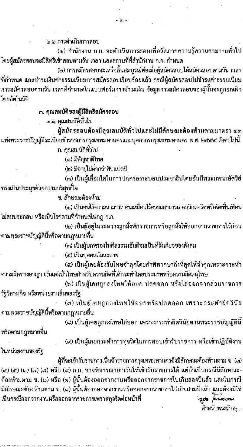 สำนักงานคณะกรรมการข้าราชการกรุงเทพมหานคร รับสมัครสอบเพื่อวัดภาคความรู้ความสามารถทั่วไป ครั้งที่ 1/2565 (วุฒิ ปวช. ปวท. ปวส. ป.ตรี) รับสมัครสอบทางอินเทอร์เน็ต ตั้งแต่วันที่ 5-20 ต.ค. 2565